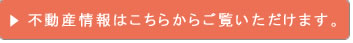 不動産情報はこちらからご覧いただけます。