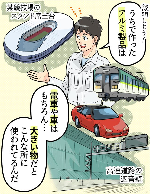 「うちで作ったアルミ製品は、電車や車はもちろん・・・大きい物だとこんな所に使われてるんだ」