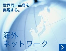 海外ネットワーク